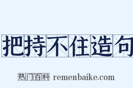 把持不住造句是什么意思的图片